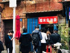 -殷姐糯米包油条
