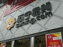-苏宁易购(Suning Pro深圳华强北店)