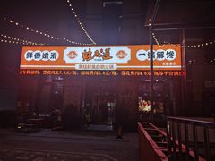 -蛙鱼道美蛙鱼自助火锅(新耍都店)