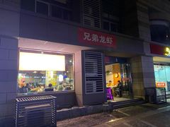 门面-兄弟龙虾(胜太路总店)