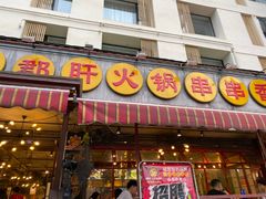 门面-钢管厂歆瑞源油卤串串香(春熙路太古里店)