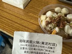 -渝味黄姐火锅(黄泥村店)