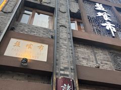 -盘飧市(春熙路店)