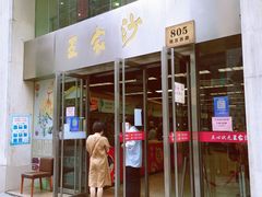 门面-王家沙点心店(南京西路总店)