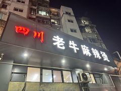 -四川老牛麻辣烫(北门桥店)