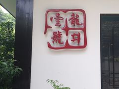 IMG_1540-龙井壹号·茶缘山景宴(龙井村店)