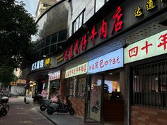 -达道武仔牛肉店(广达路店)