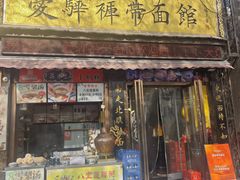 -爱骅裤带面馆(东木头市店)