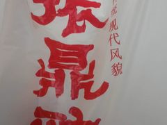 -振鼎鸡(丰庄路店)