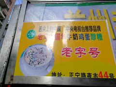 -清真老马家国华牛奶鸡蛋醪糟(正宁路店)