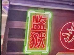 -关你鬼室大型密室逃脱(佛山创意园店)