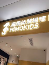 -海马体家庭照相馆(杭州远洋乐堤港店)