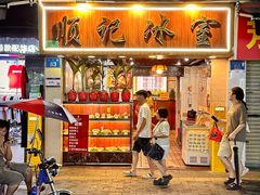 -顺记冰室(宝华路店)