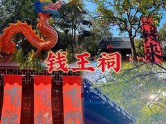 -钱王祠