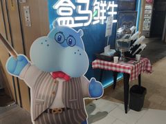 -盒马鲜生(和谐广场店)