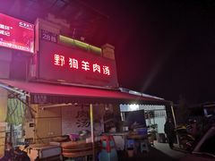 门面-野狗羊肉汤