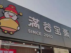 门面-满谷宝栗(奥林匹克店)