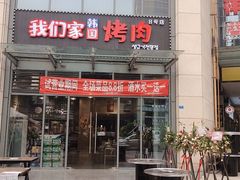 门面-我们家韩国烤肉8号店(郫都店)