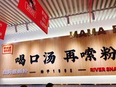 门面-白妈螺蛳粉(白云万达店)