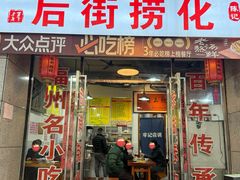 -后街捞化(衣锦坊店)