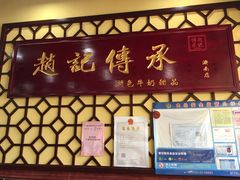 -赵记传承特色牛奶甜品(泉城广场店)