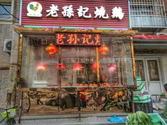 -老孙记烧鸡