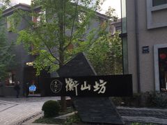 -徐家汇源景区-衡山坊
