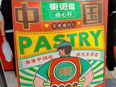 -東更道点心行(利客来店)