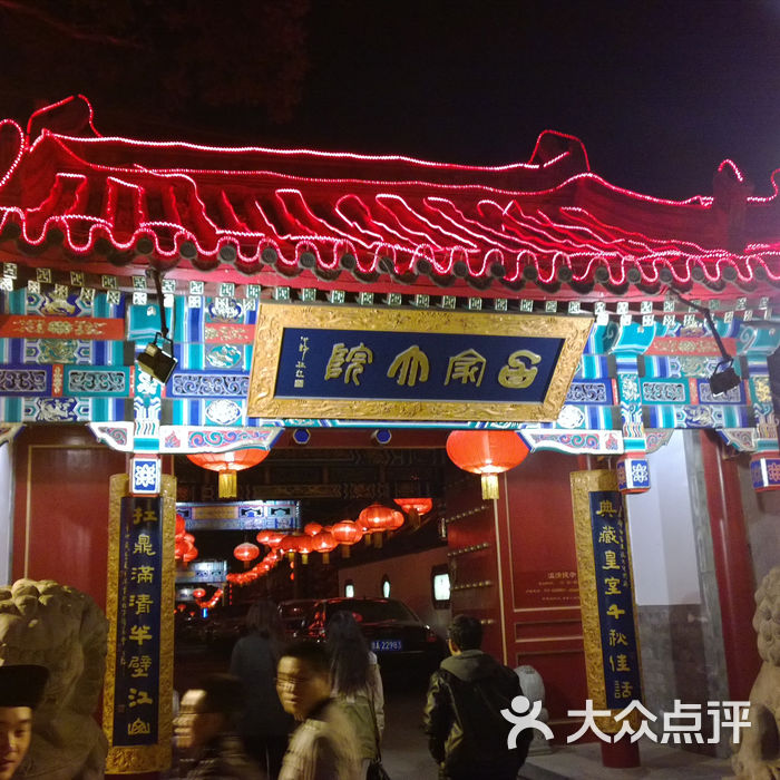 白家大院图片-北京官府菜-大众点评网