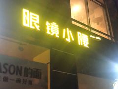 门面-望京小腰(北京总店)