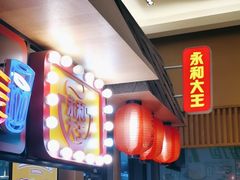 -永和大王(赤峰路二店)