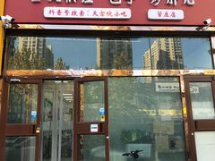 门面-天宫院小吃·包子炒肝儿(管庄店)
