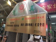 门面-老徐家柿子饼(北广济街店)