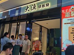 -大渔铁板烧(大悦城店)