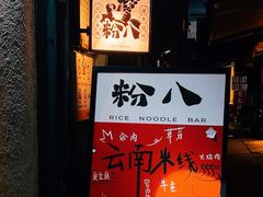 -粉八·云南米线·建水烧烤(常熟路店)