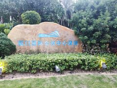 -厦门国际会议中心酒店(环岛路酒店)