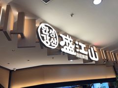 -盛江山自助料理(太原街万达店)