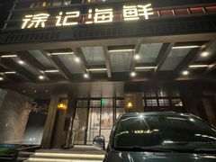 -徐记海鲜·宴会(大唐西市|丰庆店)