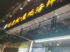 -蚝老板海鲜烧烤大排档(码头店)