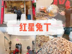 -红星兔丁(东风大桥店)