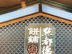 门面-点都德(北京路贰店)