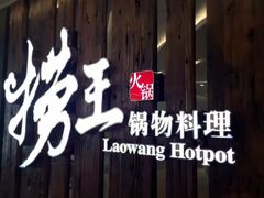 -捞王锅物料理(四川北路店)