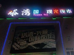-塔湾兴顺国际观光夜市