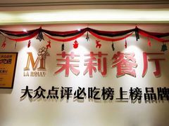 -茉莉餐厅·家宴·欢聚(环城南路店)
