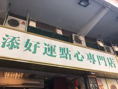 门面-添好运点心专门店(深水埗店)