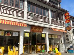 -芸海阁·农家私房菜(沙家浜景区出口店)