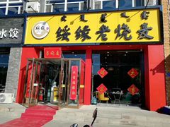 门面-绥缘老烧麦(华睿园店)