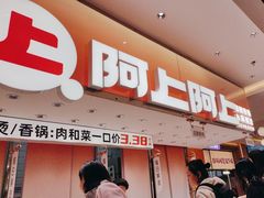 -阿上阿上麻辣香锅&麻辣烫(朝阳蓝色港湾店)