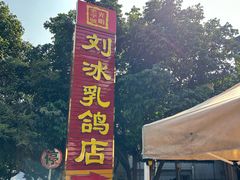 -光明刘冰乳鸽店(光明法政北路店)