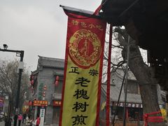 -老槐树煎包